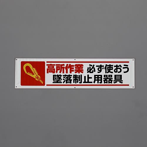 ユニット(UNIT) 1800x450mm 横幕(高所作業 必ず使おう?) 354-151A