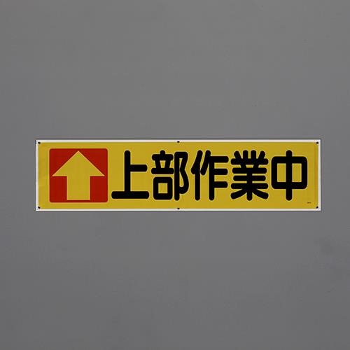 ユニット(UNIT) 1800x450mm 横幕(上部作業中) 354-161