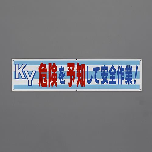 ユニット(UNIT) 1800x450mm 横幕(KY危険を予知して?) 354-171