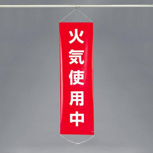 ESCO(エスコ) 450x1500mm 懸垂幕(火気使用中) EA983BD-8
