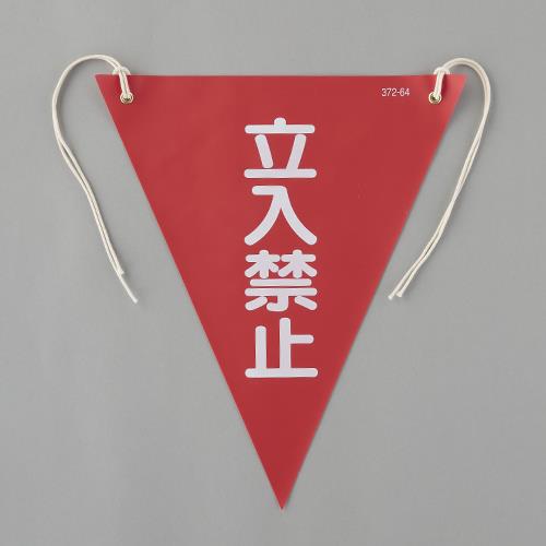 ユニット(UNIT) 300x260mm 三角旗(赤/立入禁止) 372-64