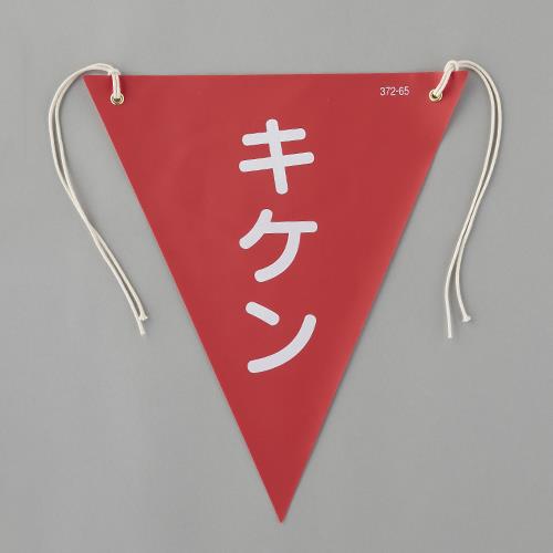 ユニット(UNIT) 300x260mm 三角旗(赤/キケン) 372-65
