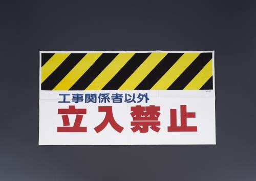 ユニット(UNIT) 900mm ワンタッチ取付標識(工事関係者以外立禁止 342-01