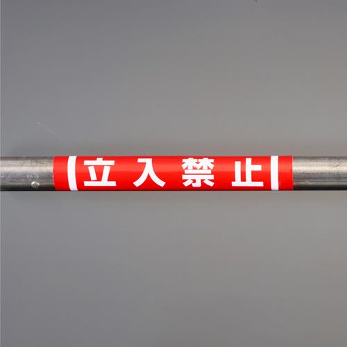ユニット(UNIT) 155x350mm 単管パイプ用標識(立入禁止) 389-01