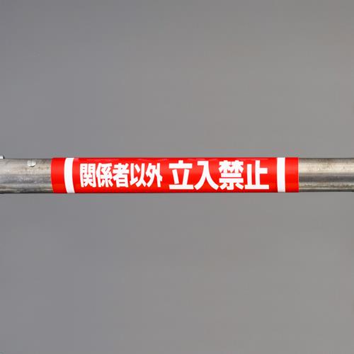 ユニット(UNIT) 155x350mm 単管パイプ用標識(関係者以外?) 389-29