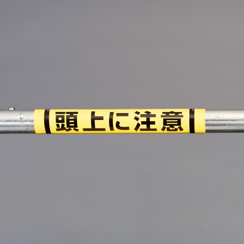 ユニット(UNIT) 155x350mm 単管パイプ用標識(頭上に注意) 389-04