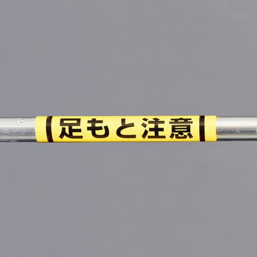 ユニット(UNIT) 155x350mm 単管パイプ用標識(足もと注意) 389-07