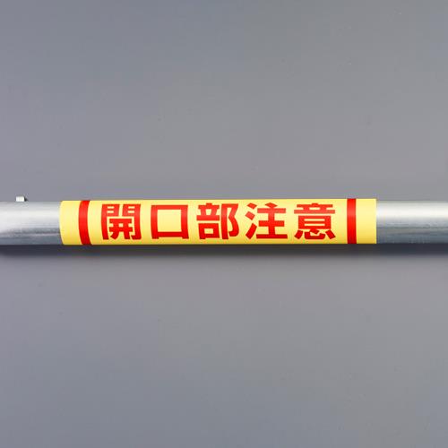 ユニット(UNIT) 155x350mm 単管パイプ用標識(開口部注意) 389-05