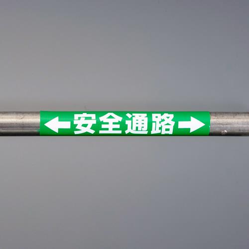 ユニット(UNIT) 155x350mm 単管パイプ用標識(安全通路) 389-02