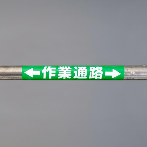 ユニット(UNIT) 155x350mm 単管パイプ用標識(作業通路) 389-26