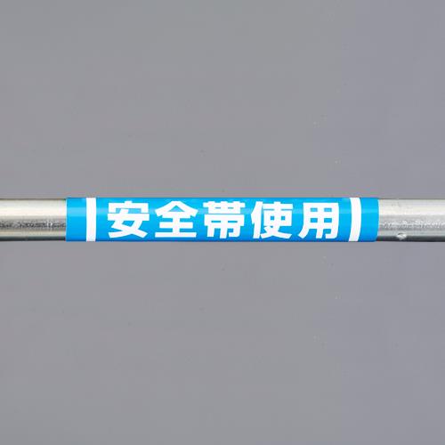 ユニット(UNIT) 155x350mm 単管パイプ用標識(安全帯使用) 389-08A