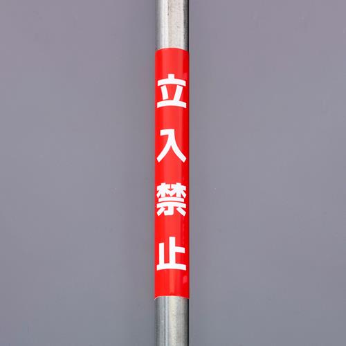 ユニット(UNIT) 350x155mm 単管パイプ用標識(立入禁止) 389-13