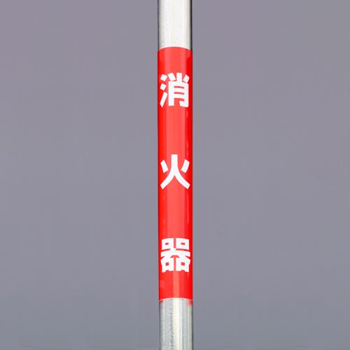 ユニット(UNIT) 350x155mm 単管パイプ用標識(消火器) 389-14