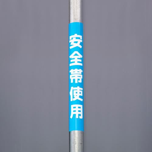 ユニット(UNIT) 350x155mm 単管パイプ用標識(安全帯使用) 389-20A