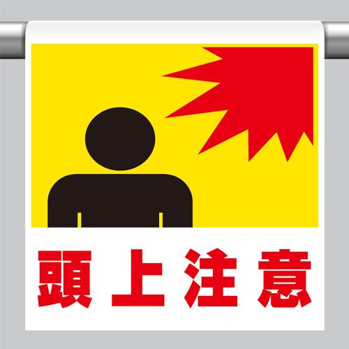 ユニット(UNIT) 600x450mm ワンタッチ取付標識(頭上注意) 341-05