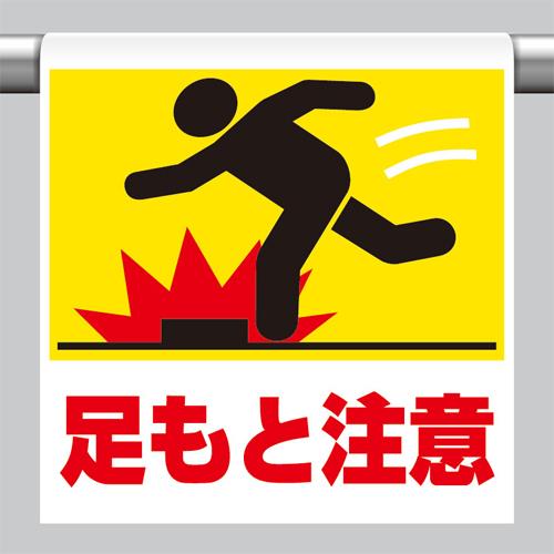 ユニット(UNIT) 600x450mm ワンタッチ取付標識(足もと注意) 341-06
