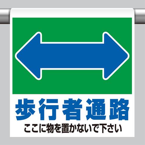 ユニット(UNIT) 600x450mm ワンタッチ取付標識(歩行車通路) 341-29