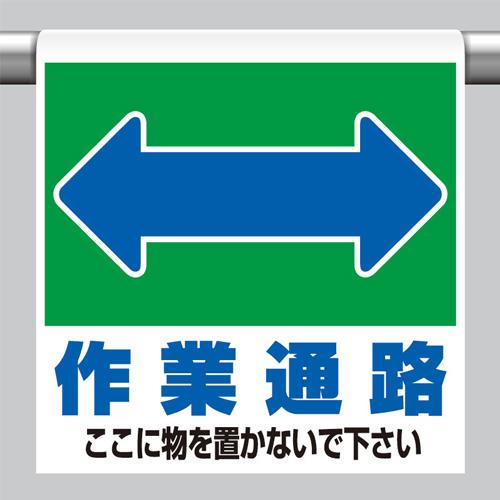 ユニット(UNIT) 600x450mm ワンタッチ取付標識(作業通路) 341-33