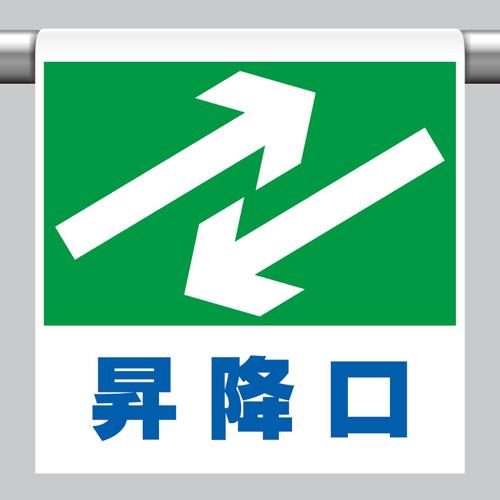 ユニット(UNIT) 600x450mm ワンタッチ取付標識(昇降口) 341-34