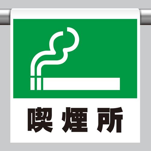 ユニット(UNIT) 600x450mm ワンタッチ取付標識(喫煙所) 341-41