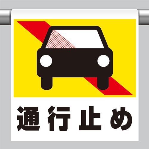 ユニット(UNIT) 600x450mm ワンタッチ取付標識(通行止め) 341-48