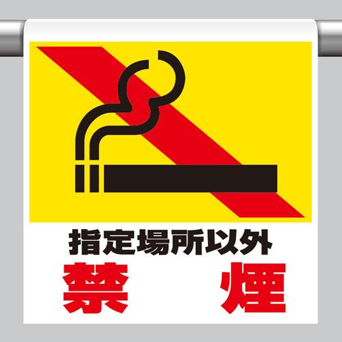 ユニット(UNIT) 600x450mm ワンタッチ取付標識(禁煙) 341-52