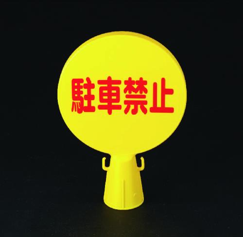 ミツギロン 300x94x426mm コーン看板(駐車禁止/文字) SF-04