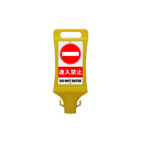 ミツギロン チェーンスタンド用表示看板(進入禁止/2個) SF-45