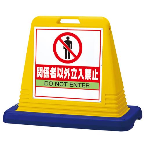 ユニット(UNIT) 835x403x650mm サインスタンド(関係者以外立入禁 874-202A