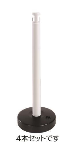 カーボーイ 870mm チェーンスタンド(ホワイト/ブラック・4本) EA983FT-86