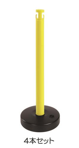 カーボーイ 870mm チェーンスタンド(イエロー/ブラック・4本) EA983FT-87