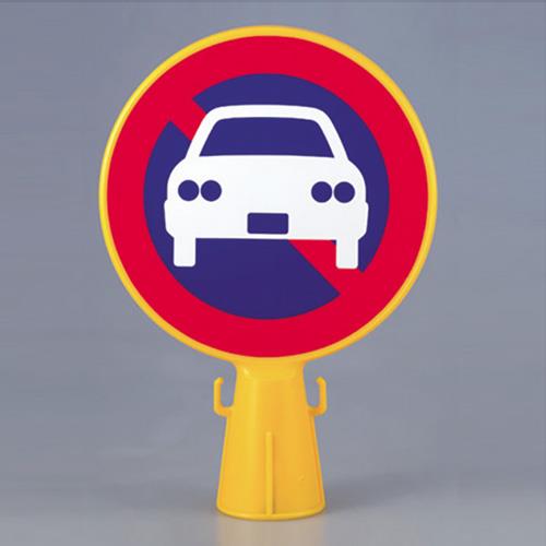 ミツギロン 300x94x426mm コーン看板(駐車禁止マーク) SF-04