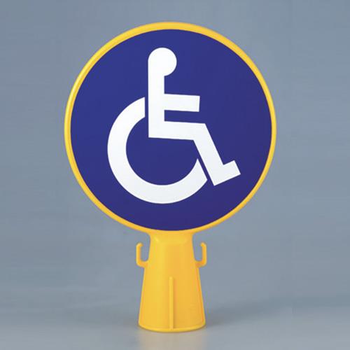 ミツギロン 300x94x426mm コーン看板(身障者マーク) SF-04