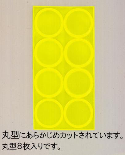 ESCO(エスコ) φ24 反射シート(8個/黄) EA983GB-72