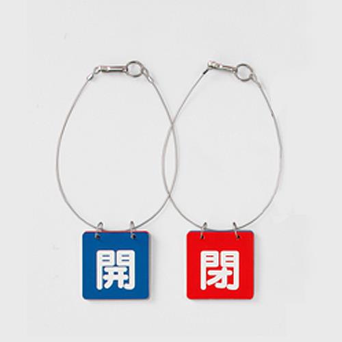 ユニット(UNIT) 65x65mm バルブ開閉札(青・赤/5組) 857-50