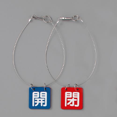 ユニット(UNIT) 50x50mm バルブ開閉札(青・赤/5組) 857-60