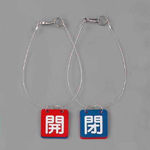 ユニット(UNIT) 50x50mm バルブ開閉札(赤・青/1組) 857-61