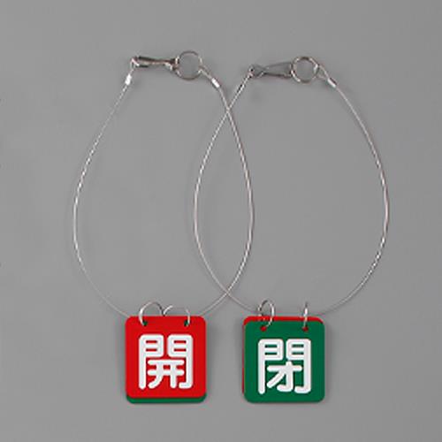 ユニット(UNIT) 50x50mm バルブ開閉札(赤・緑/5組) 857-62