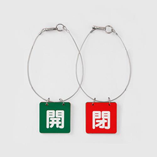 ユニット(UNIT) 65x65mm バルブ開閉札(緑・赤/5組) 857-52