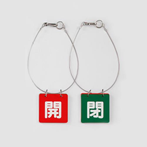 ユニット(UNIT) 65x65mm バルブ開閉札(赤・緑/1組) 857-53