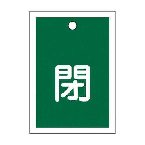 ESCO(エスコ) 55x40mm 角型バルブ開閉札(閉・緑)/10枚 EA983J-45B