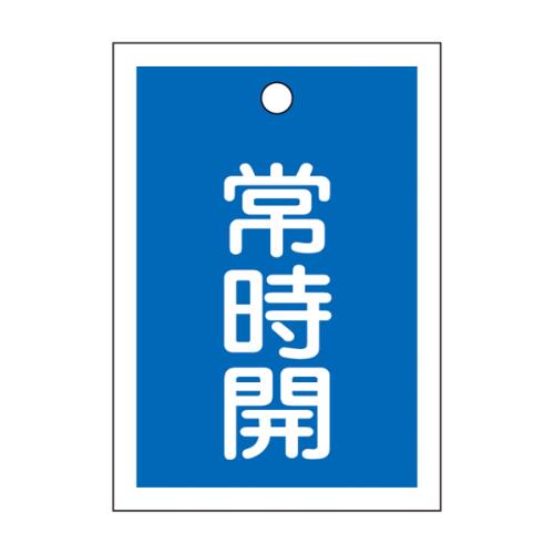 ESCO(エスコ) 55x40mm 角型バルブ開閉札(常時開・青)/10枚 EA983J-49B