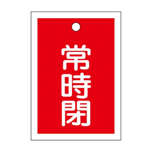 ESCO(エスコ) 55x40mm 角型バルブ開閉札(常時閉・赤) EA983J-50