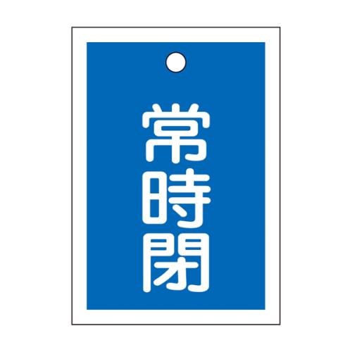 ESCO(エスコ) 55x40mm 角型バルブ開閉札(常時閉・青) EA983J-52