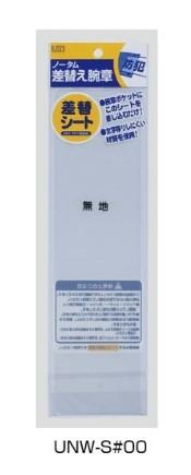 サクラクレパス 腕章用差替えシート UNW-S#00