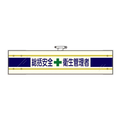 ユニット(UNIT) 400x 90mm 腕章(フェルト/総括安全衛生管理者) 365-01C