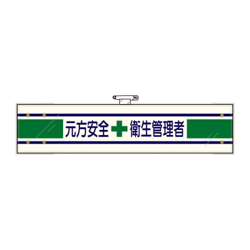 ユニット(UNIT) 400x 90mm 腕章(フェルト/元方安全衛生管理者) 365-03B