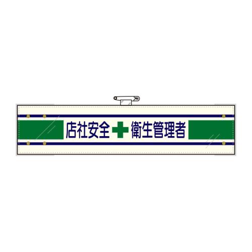 ユニット(UNIT) 400x 90mm 腕章(フェルト/店社安全衛生管理者) 365-04B