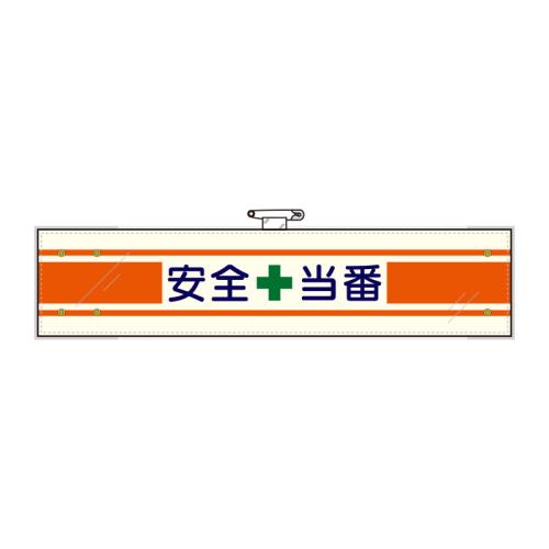 ユニット(UNIT) 400x 90mm 腕章(フェルト/安全当番) 365-08A