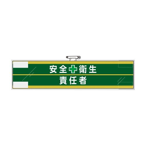 ユニット(UNIT) 400x 90mm 腕章(フェルト/安全衛生責任者) 365-57